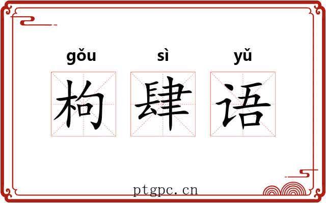 枸肆语 枸肆语