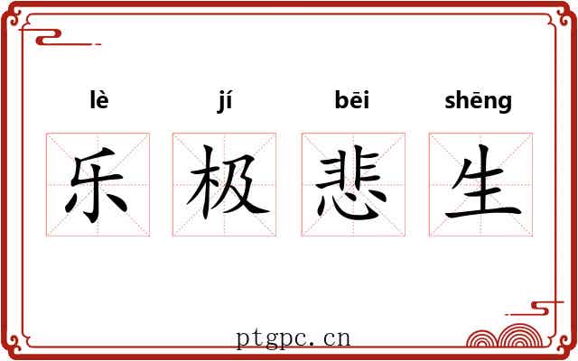 乐极悲生 乐极悲生