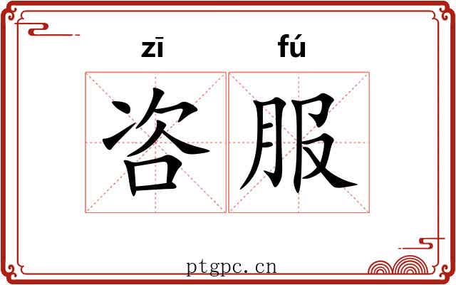 咨服