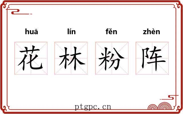 花林粉阵 花林粉阵