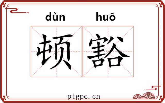 顿豁
