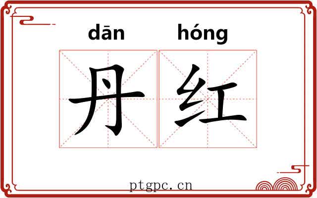 丹红 丹红