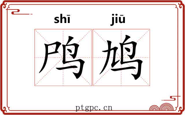 鸤鸠