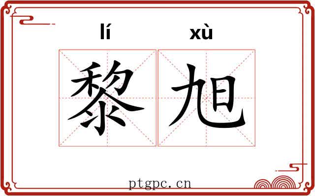 黎旭