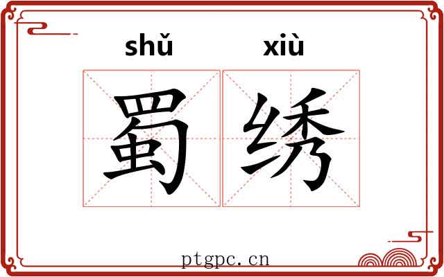 蜀绣