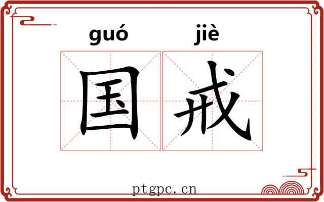 国戒