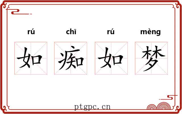 如痴如梦 如痴如梦