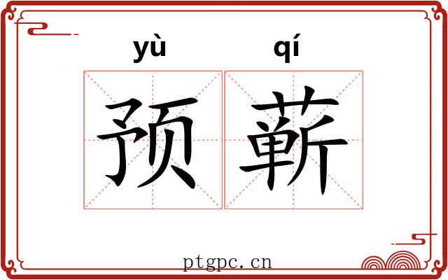 预蕲