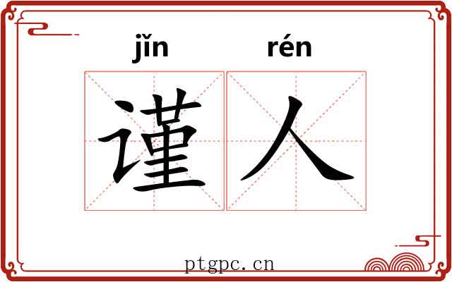 谨人