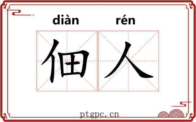 佃人