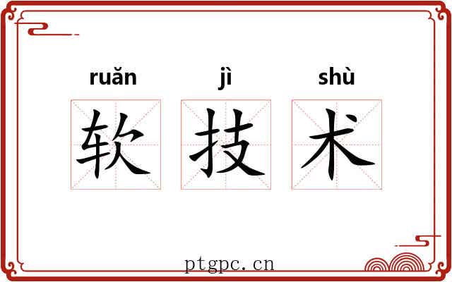 软技术