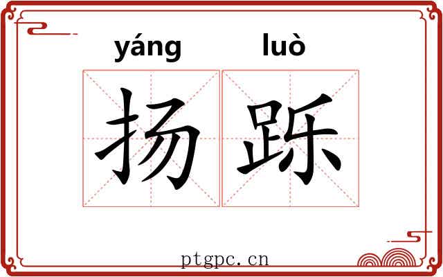 扬跞