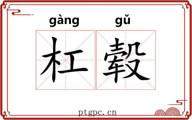 杠毂