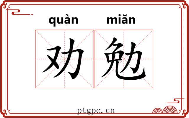 劝勉