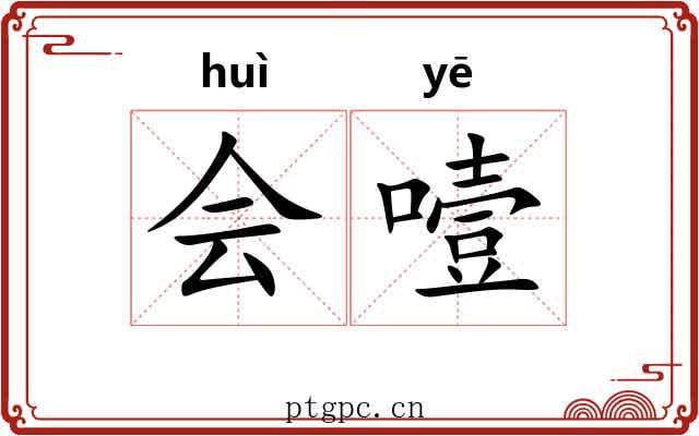 会噎