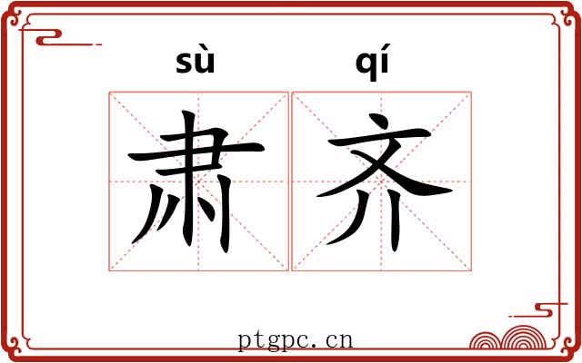 肃齐