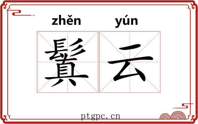 鬒云