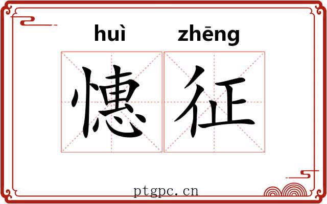 憓征
