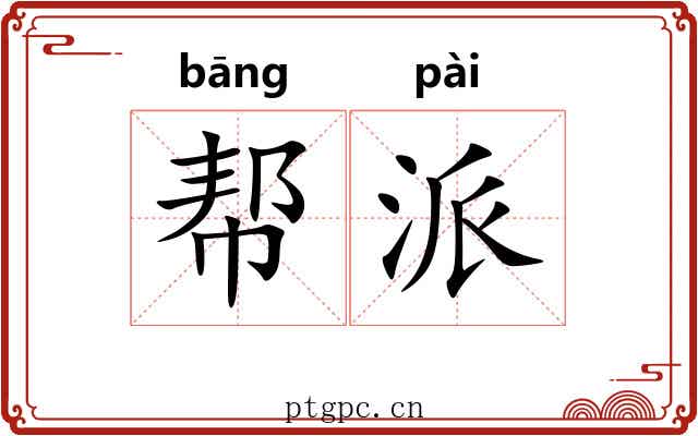 帮派 帮派