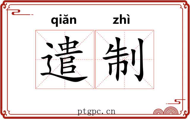 遣制