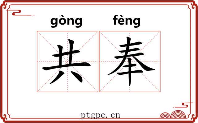 共奉 共奉