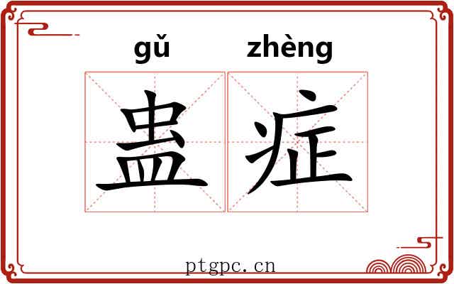 蛊症