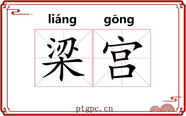 梁宫