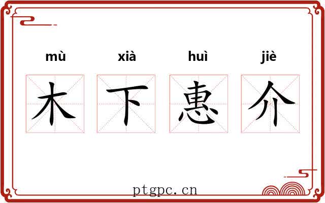 木下惠介 木下惠介