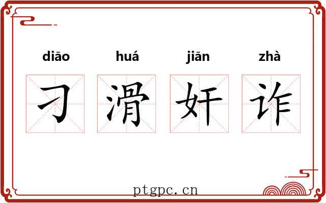 刁滑奸诈 刁滑奸诈