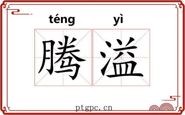 腾溢