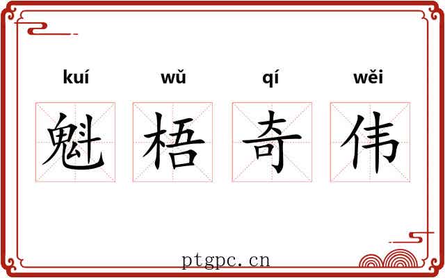 魁梧奇伟 魁梧奇伟