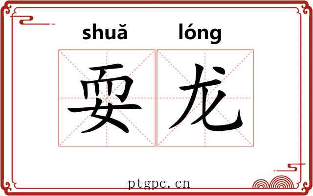 耍龙
