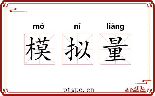 模拟量 模拟量