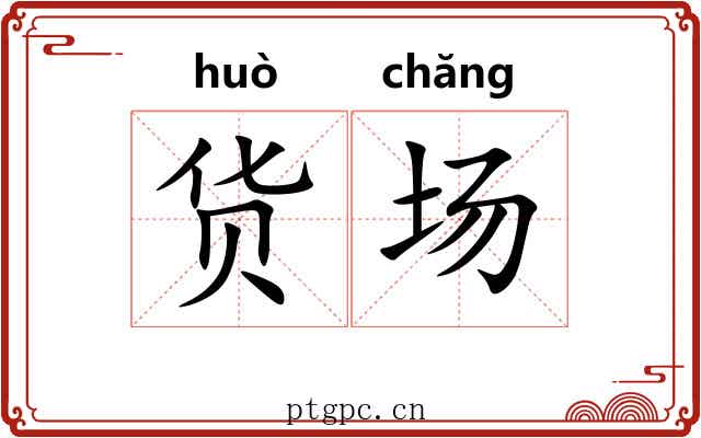 货场 货场