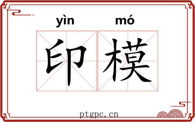 印模 印模
