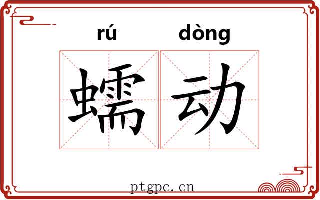 蠕动