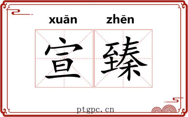 宣臻