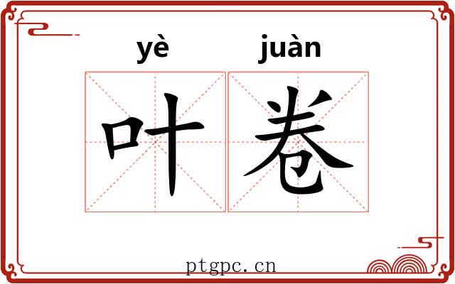 叶卷 叶卷