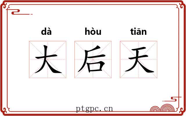 大后天 大后天