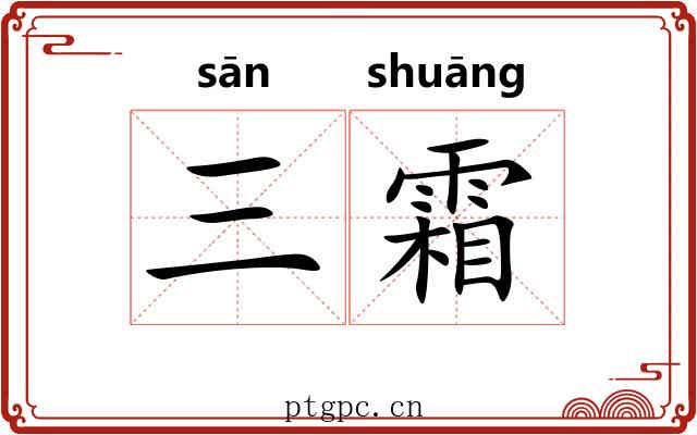 三霜