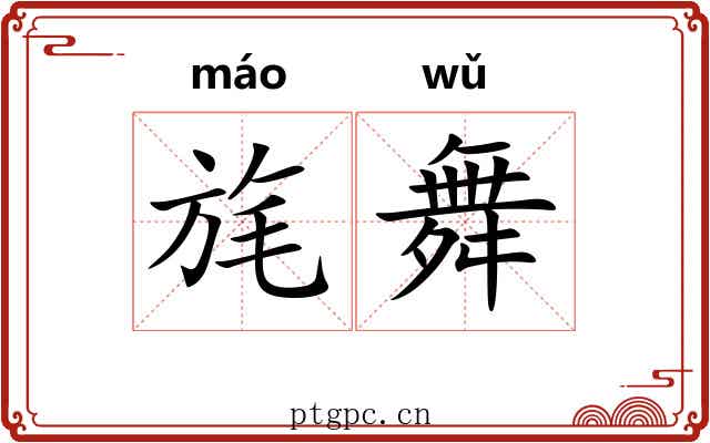 旄舞