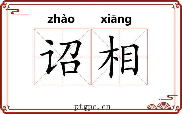 诏相 诏相