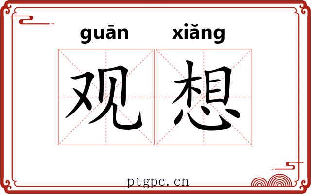 观想 观想