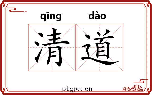 清道 清道