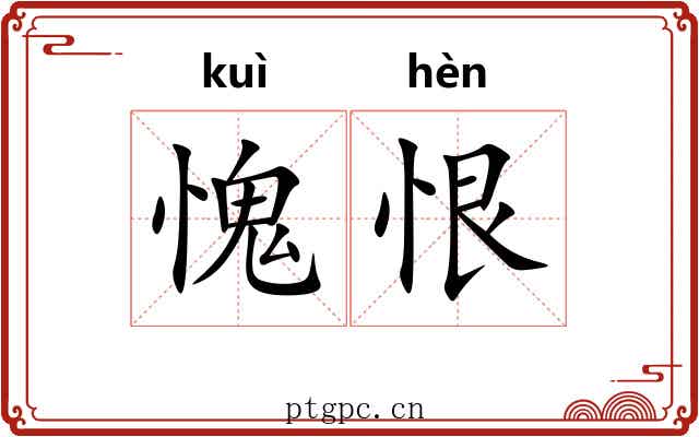 愧恨 愧恨