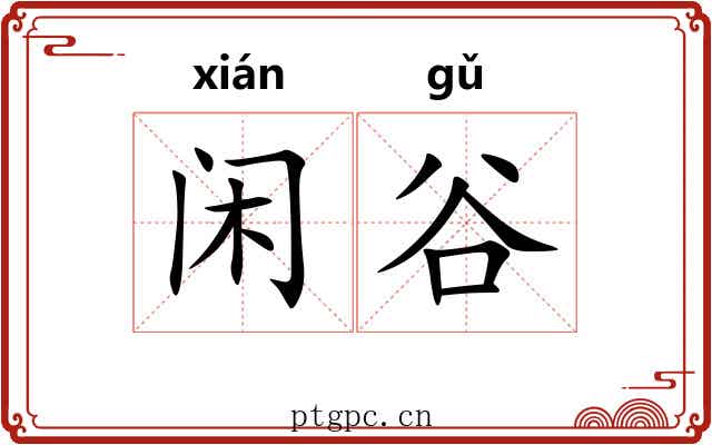 闲谷