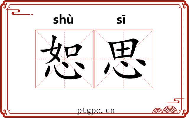 恕思