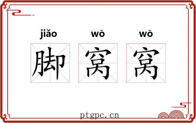 脚窝窝 脚窝窝