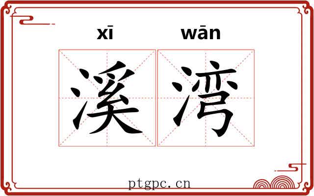 溪湾