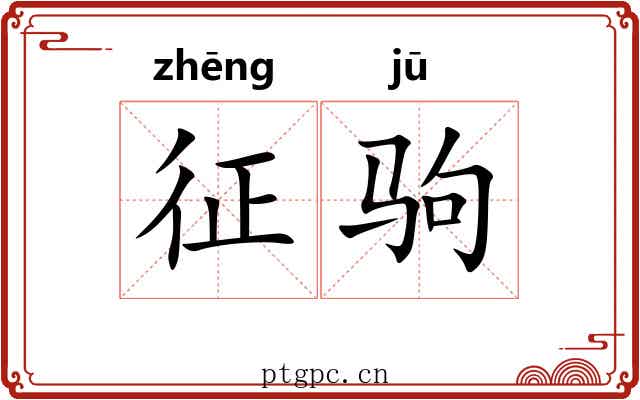 征驹 征驹